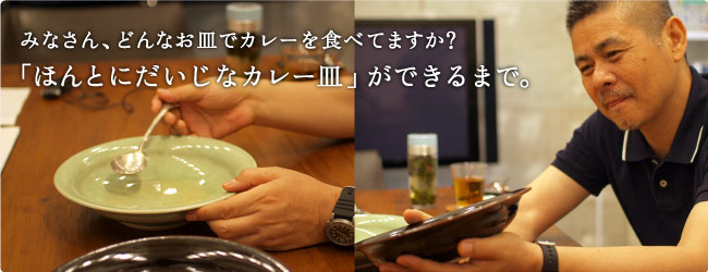 ほんとにだいじなカレー皿」ができるまで。 | うちの土鍋の宇宙