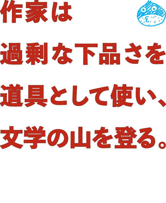 Introduction 変わった本に出会った 作家は過剰な下品さを道具として使い 文学の山を登る 木下古栗 ほぼ日刊イトイ新聞