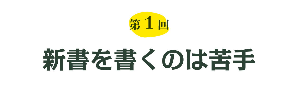 第１回 新書を書くのは苦手