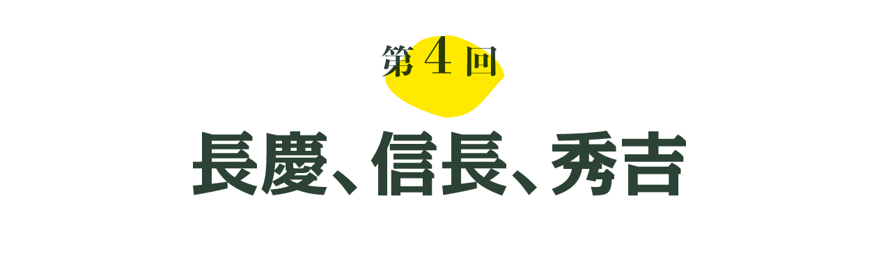 第４回 長慶、信長、秀吉 