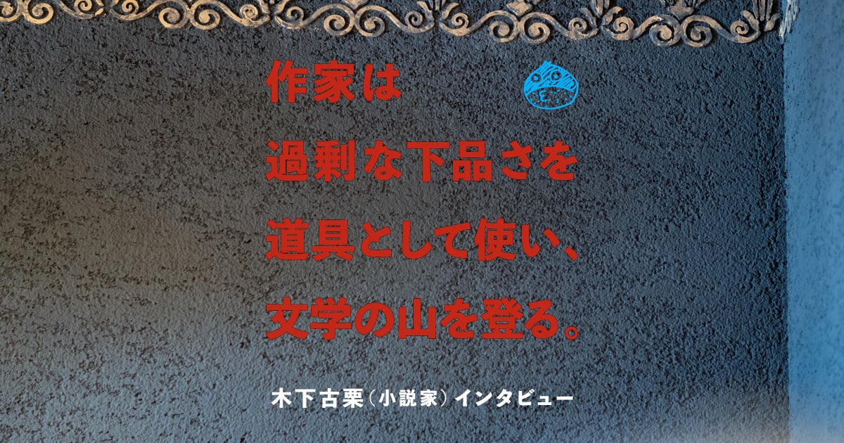 ３ 描写 の文章だけで書く 作家は過剰な下品さを道具として使い 文学の山を登る 木下古栗 ほぼ日刊イトイ新聞