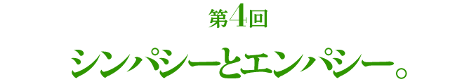 第4回 シンパシーとエンパシー。
