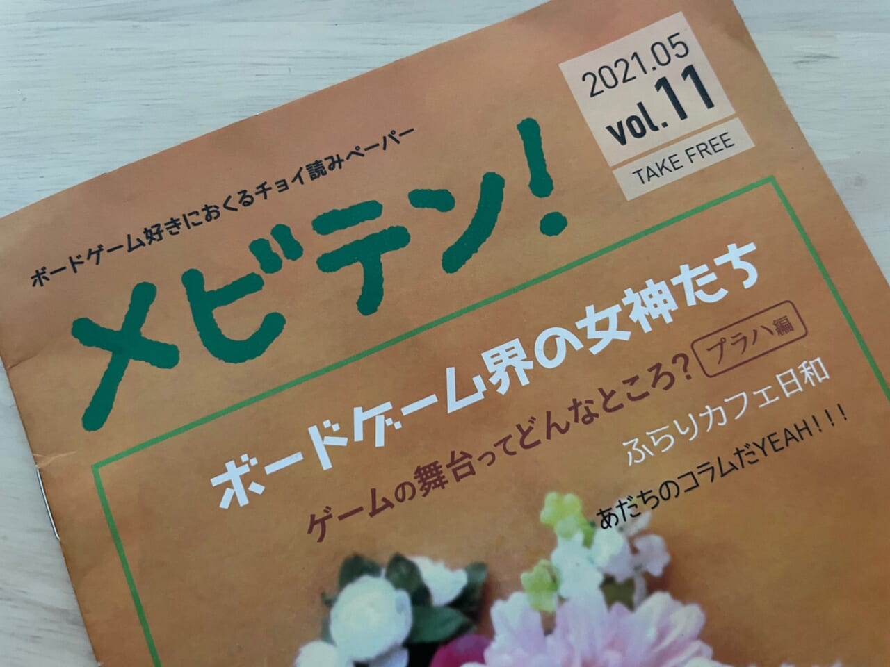 ▲「ボードゲーム界の女神たち」
という特集にも載せていただく。
なぜこんなことに‥‥。
