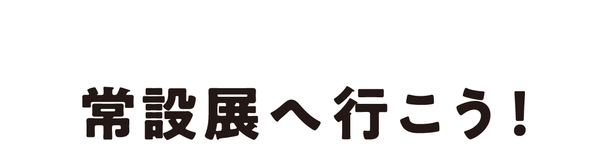 第３回 クレー カンディンスキー 抽象 常設展へ行こう 004 アーティゾン美術館 篇 ほぼ日刊イトイ新聞