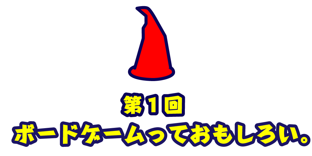 第１回ボードゲームっておもしろい。 （ほぼ日・藤田亜紗美）
