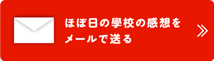 ほぼ日の學校の感想をメールで送る