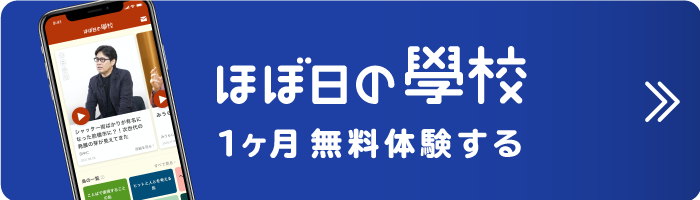ほぼ日の學校 1ヶ月無料体験する
