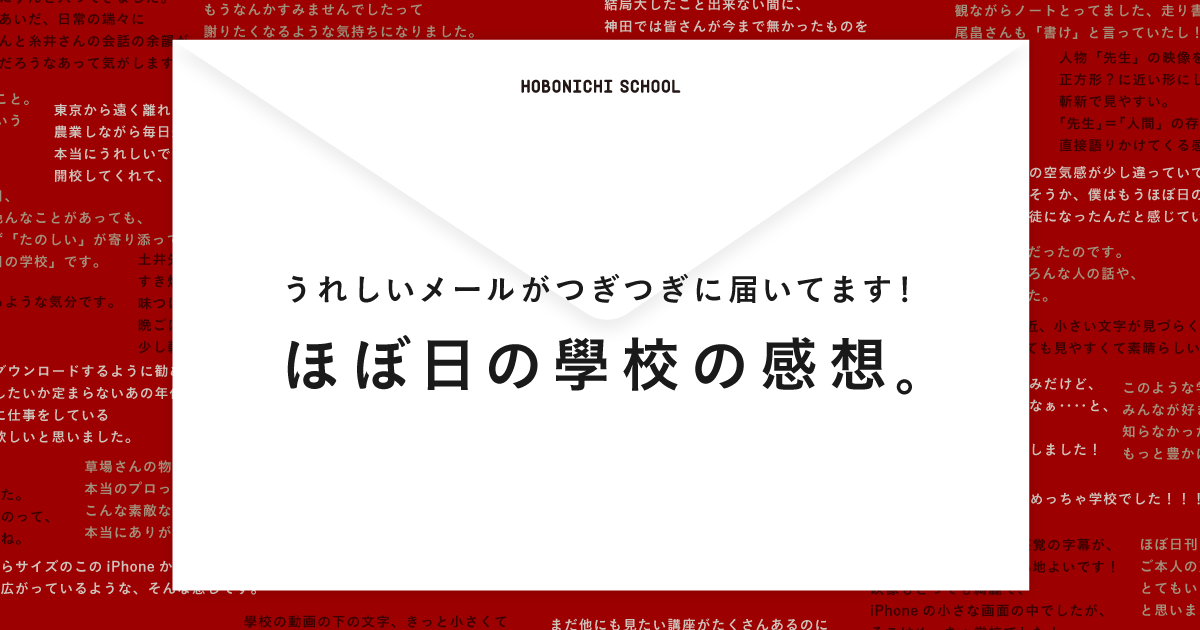 ほぼ日の學校の感想 ほぼ日刊イトイ新聞