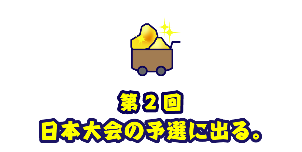 第２回 日本大会の予選に出る。