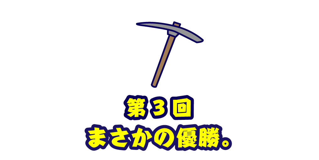 第３回 まさかの優勝。