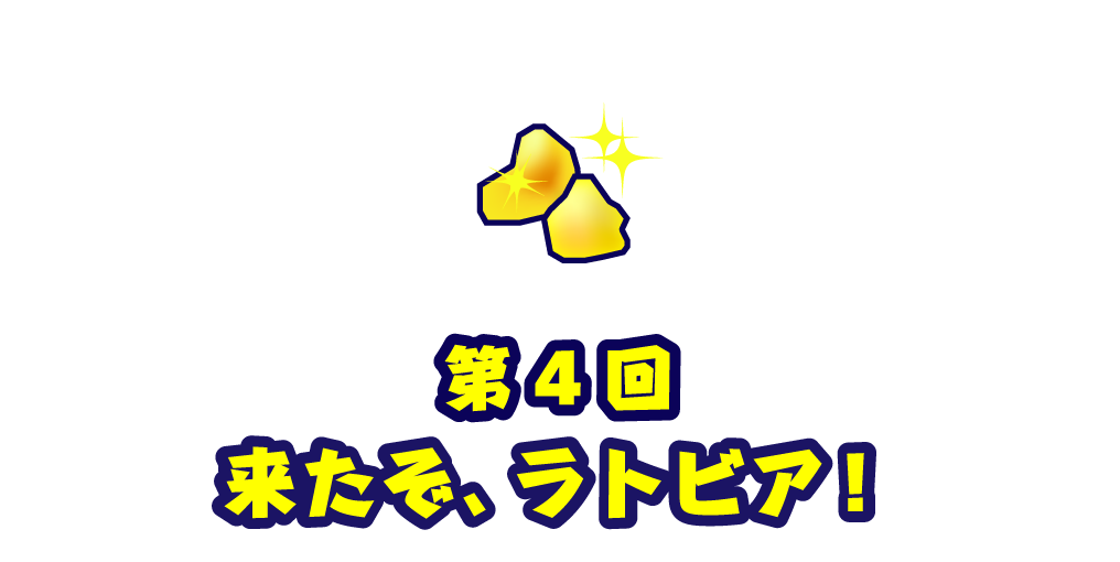 第４回 来たぞ、ラトビア！