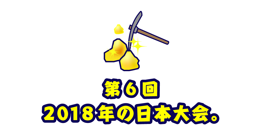 第６回 2018年の日本大会。