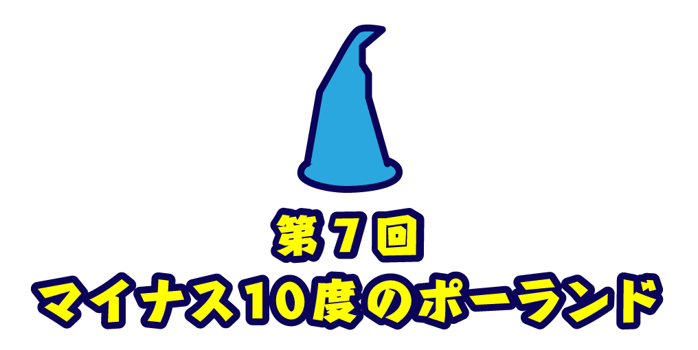 第７回 マイナス10度のポーランド。