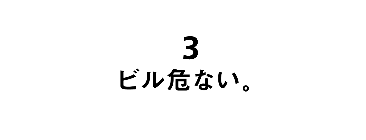 第３回 ビル危ない。