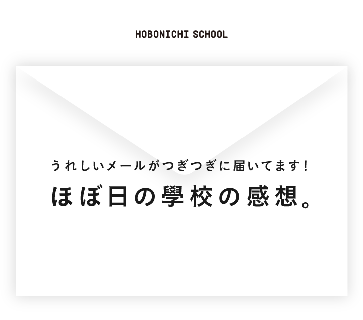 ほぼ日の學校の感想 ほぼ日刊イトイ新聞