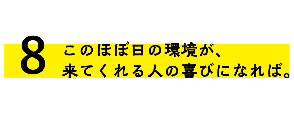 このほぼ日の環境が、来てくれる人の喜びになれば。