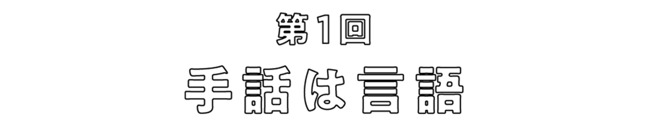 第1回 手話は言語