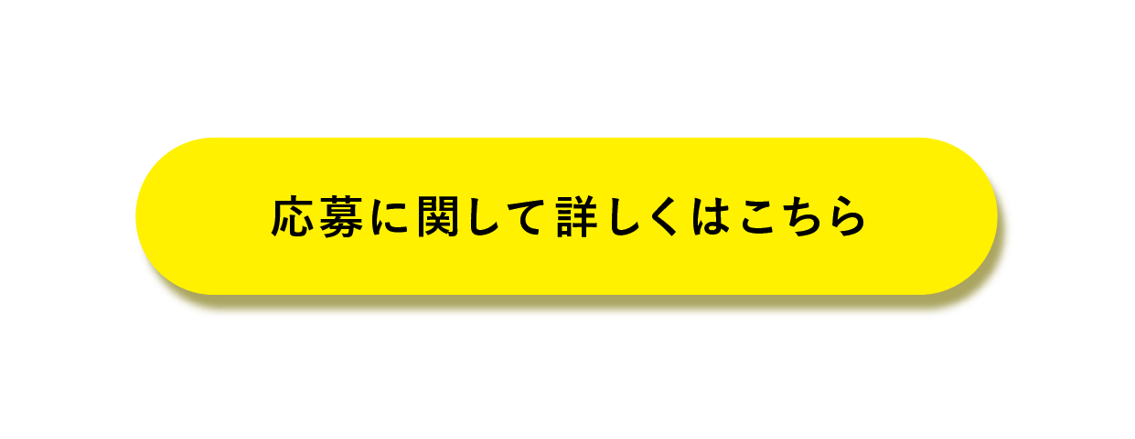 応募ボタン
