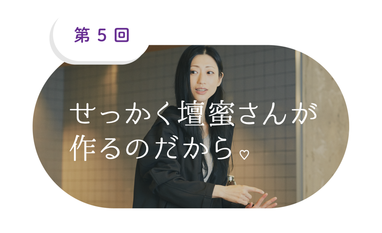 （5）せっかく壇蜜さんが作るのだから。