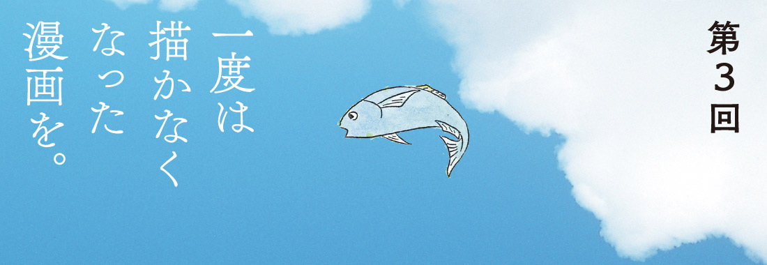 第３回 一度は描かなくなった漫画を。  