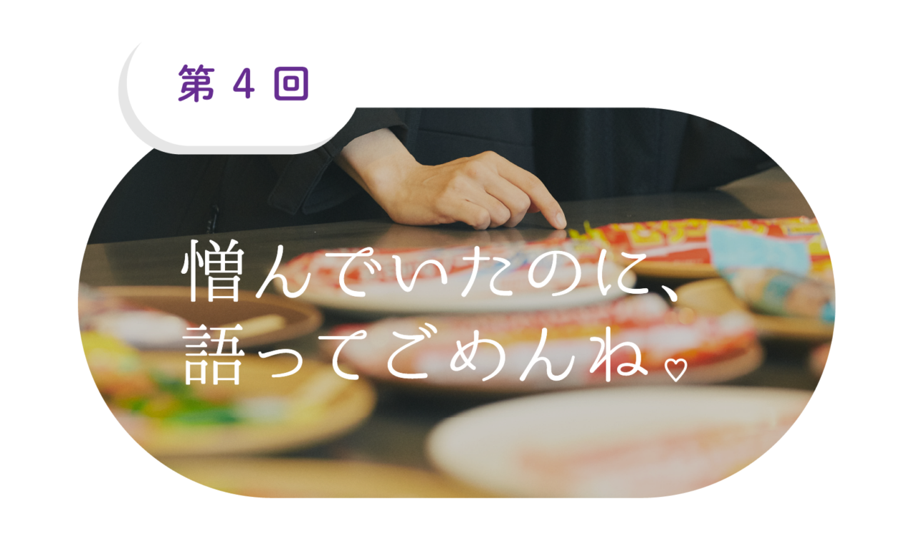 （4）憎んでいたのに、語ってごめんね。