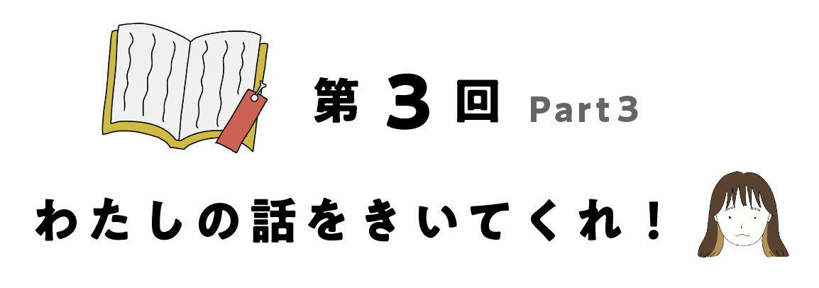 第3回　 わたしの話を聞いてくれ！part3 