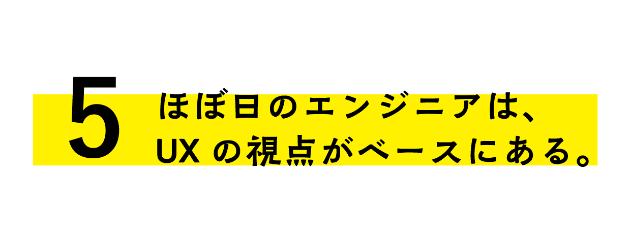 ほぼ日のエンジニアは、UXの視点がベースにある。