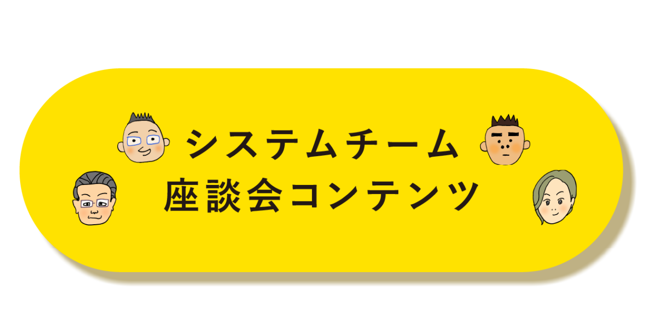 システムチーム鼎談コンテンツ