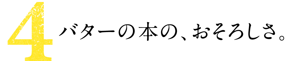 第４回 バターの本の、おそろしさ。 
