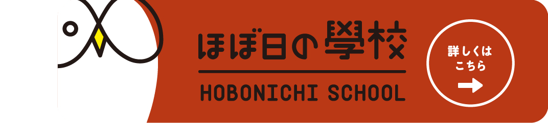 ほぼ日の學校