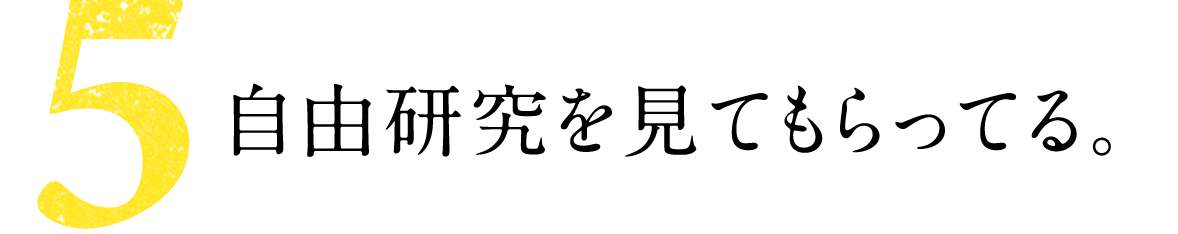 第５回 自由研究を見てもらってる。 