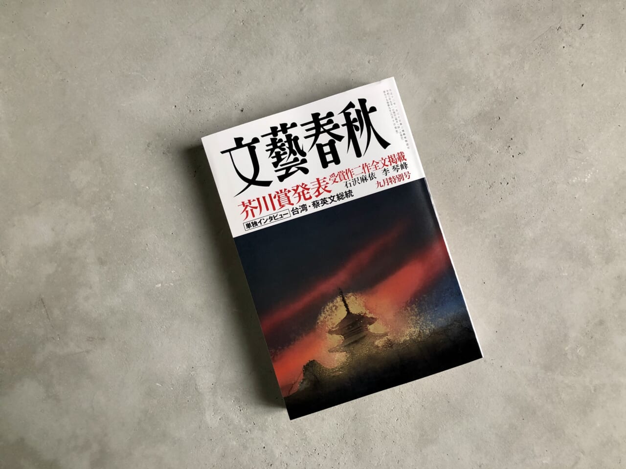 新谷学編集長による月刊『文藝春秋』９月特別号