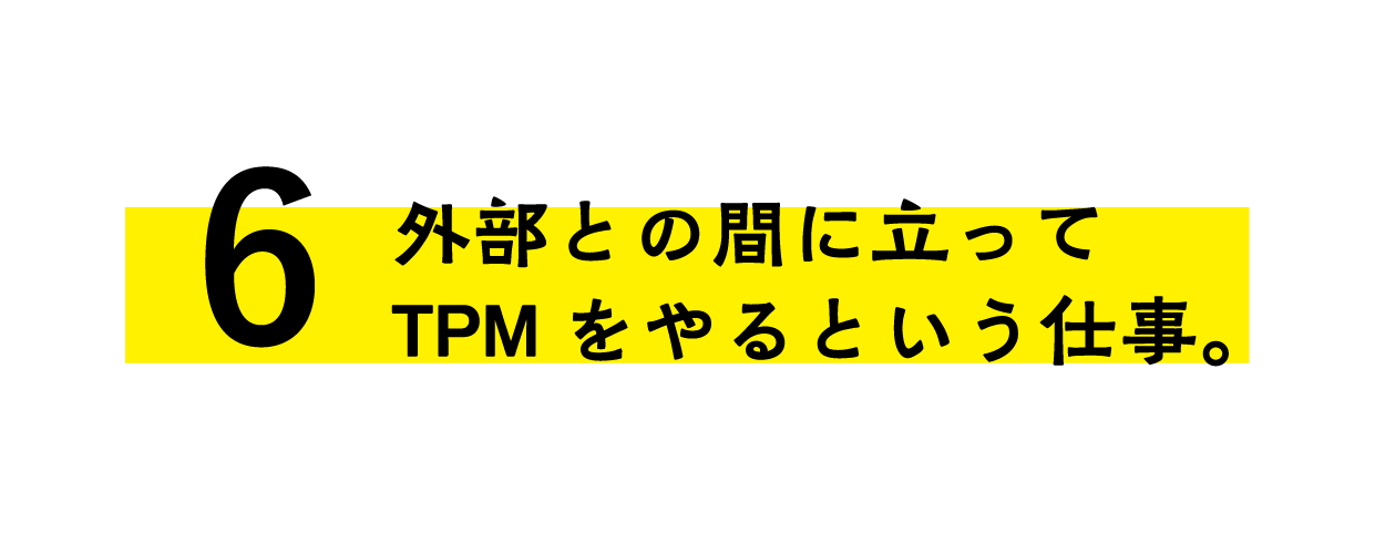 外部との間に立ってTPMをやるという仕事。
