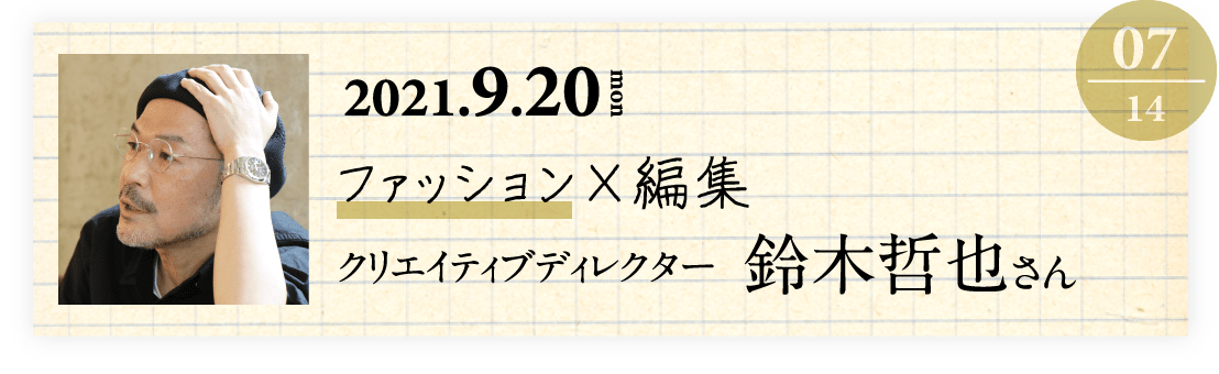 07 クリエイティブディレクター 鈴木哲也さん