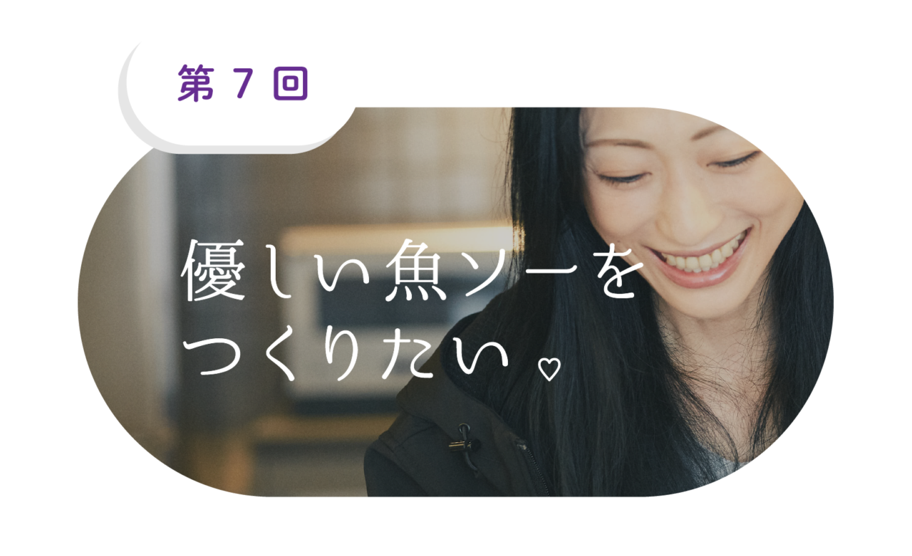 （7）優しい魚ソーをつくりたい。