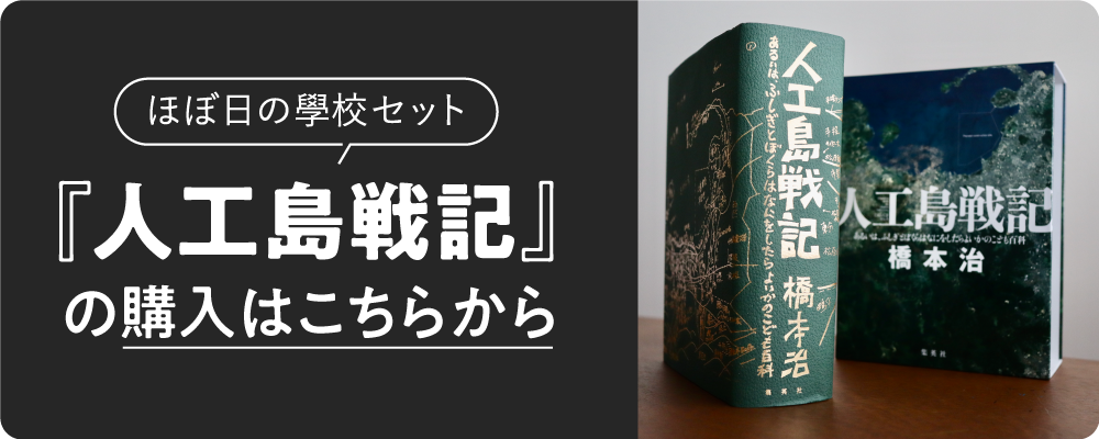 『人工島戦記』【ほぼ日の學校セット】の購入はこちらから