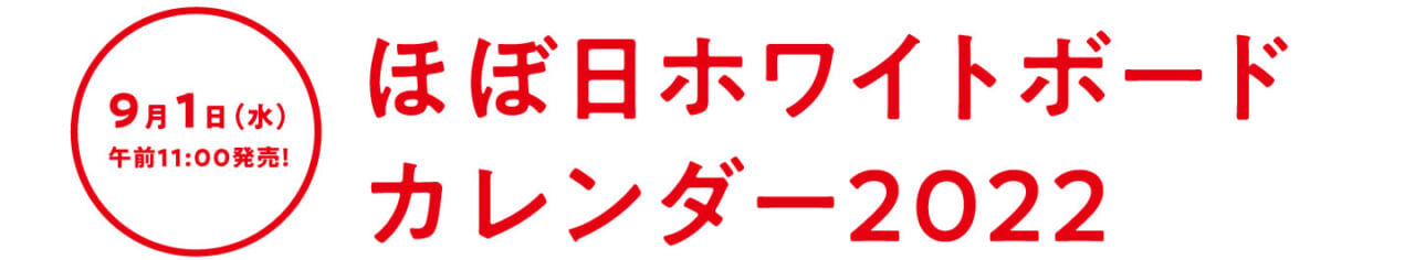 ９月１日（水）午前11時発売！ ほぼ日ホワイトボードカレンダー2022