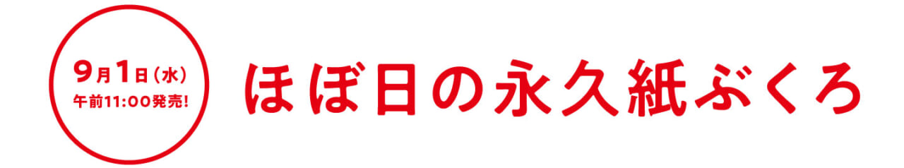 ９月１日（水）午前11時発売！ ほぼ日の永久紙ぶくろ