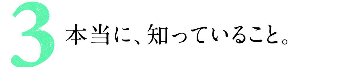 第３回 本当に、知っていること。