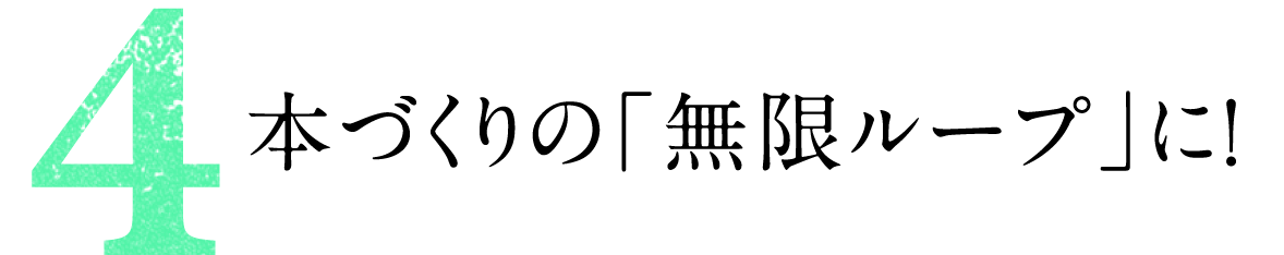 第４回 本づくりの「無限ループ」に！