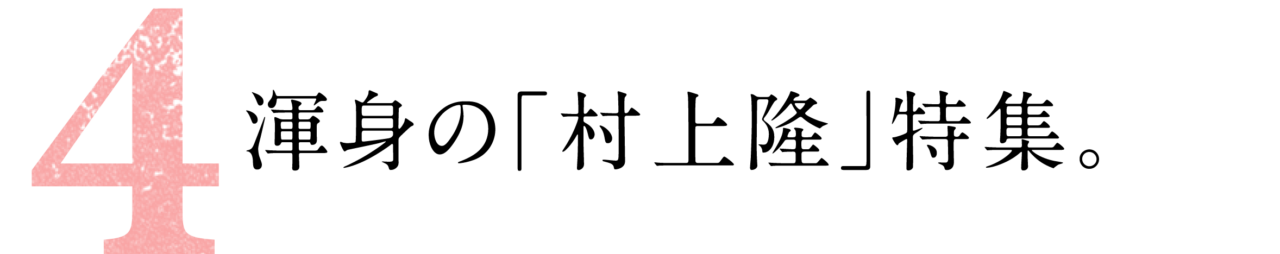 第４回 渾身の「村上隆」特集。