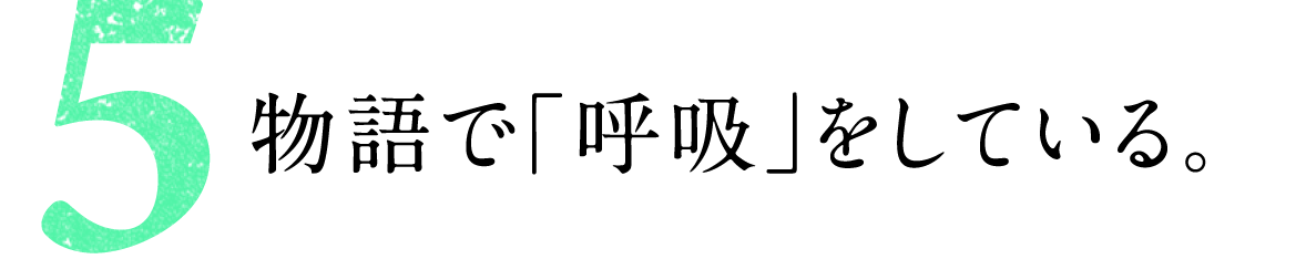 第５回 物語で「呼吸」をしている。