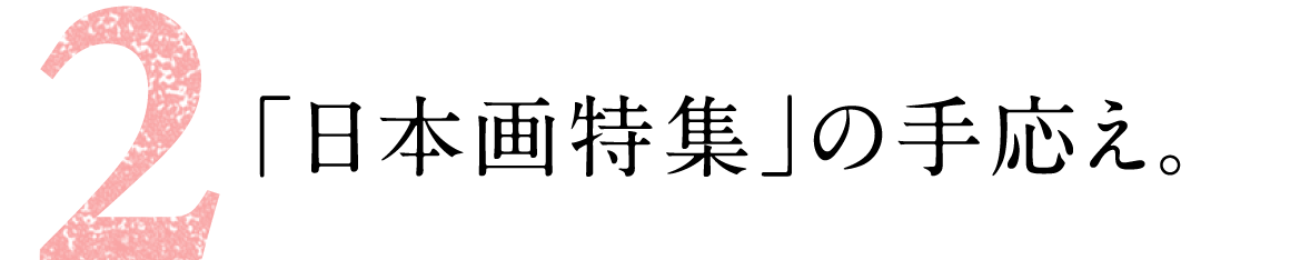 第2回 「日本画特集」の手応え。