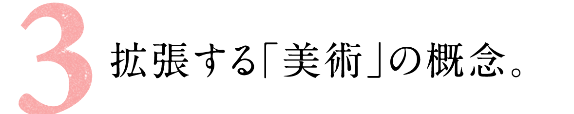 第３回 拡張する「美術」の概念。   