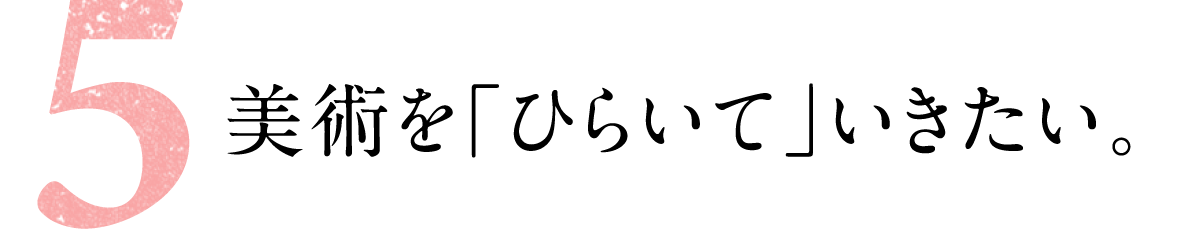 第５回 美術を「ひらいて」いきたい。 