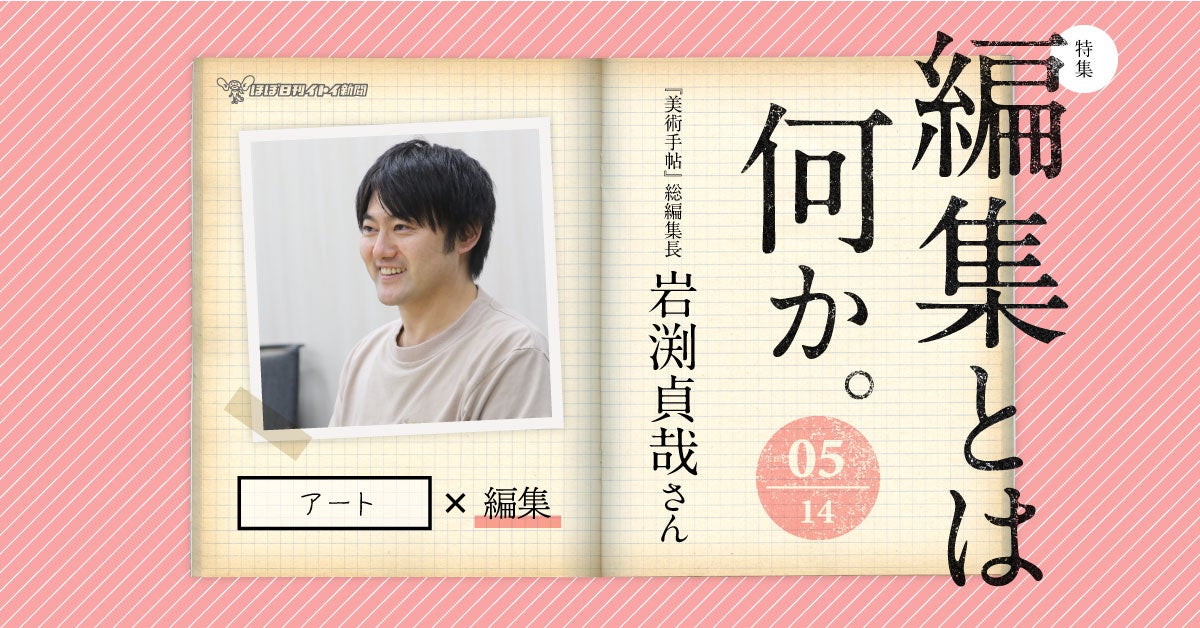 第4回 渾身の「村上隆」特集。 | 特集 編集とは何か。05 「美術手帖