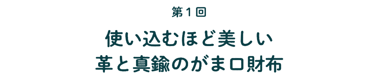 第1回 使い込むほど美しい 革と真鍮のがま口財布