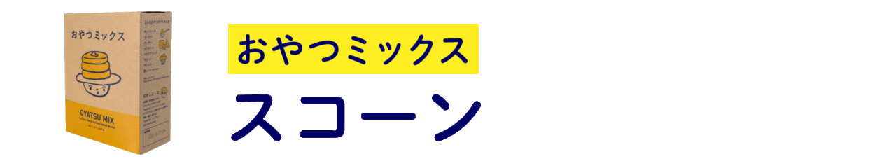 【おやつミックス】 スコーン