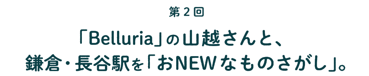 第２回 「Belluria」の山越さんと、  鎌倉・長谷駅を「おNEWなものさがし」。
