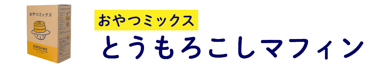 【おやつミックス】 とうもろこしマフィン